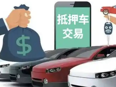普洱汽车抵押贷款通过率高