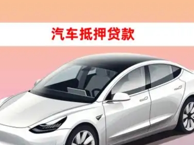办理普洱车辆抵押贷款需要什么条件，优势以及结清手续?