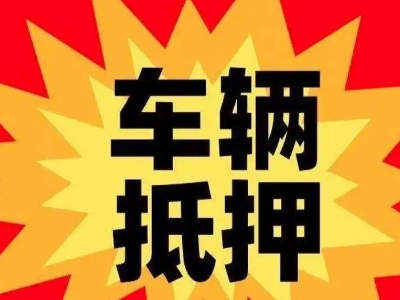 普洱汽车抵押贷款利息一般是多少？